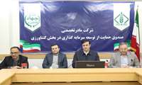 تأکید مشاور وزیر جهاد کشاورزی بر هم‌افزایی ساختاری در مراسم معارفه مدیرعامل جدید شرکت مادر تخصصی صندوق حمایت از توسعه سرمایه‌گذاری در بخش کشاورزی