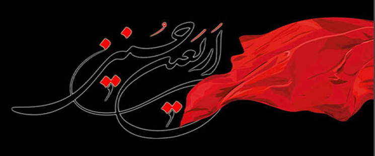 اربعین حسینی تسلیت باد